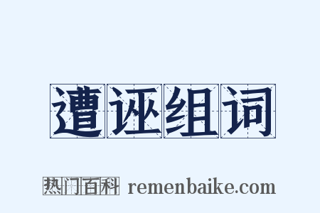 遭诬组词是什么意思的图片